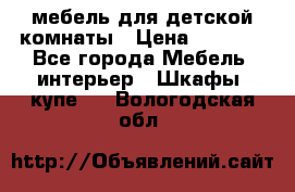 мебель для детской комнаты › Цена ­ 2 500 - Все города Мебель, интерьер » Шкафы, купе   . Вологодская обл.